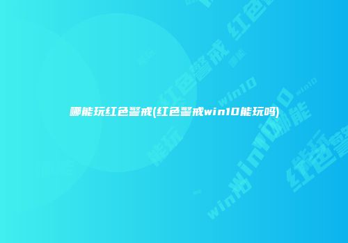 哪能玩红色警戒(红色警戒win10能玩吗)