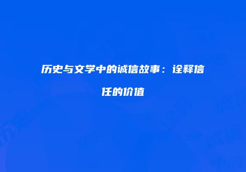 历史与文学中的诚信故事：诠释信任的价值