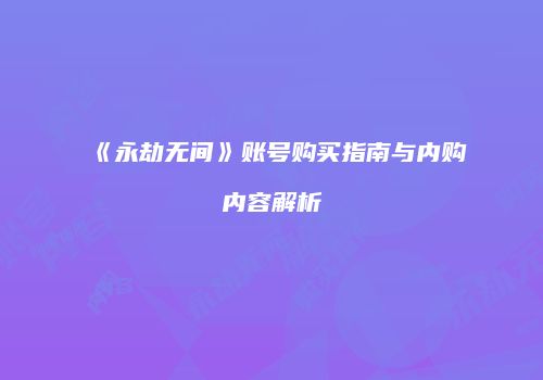 《永劫无间》账号购买指南与内购内容解析
