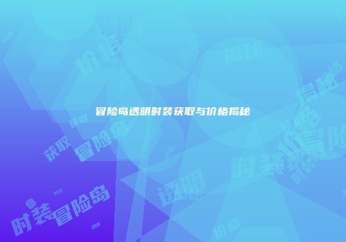 冒险岛透明时装获取与价格揭秘