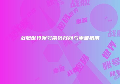 战舰世界账号密码找回与重置指南
