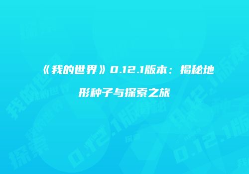 《我的世界》0.12.1版本：揭秘地形种子与探索之旅
