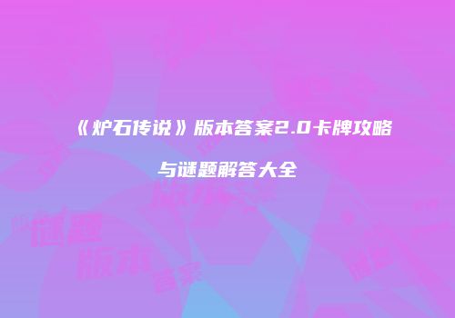 《炉石传说》版本答案2.0卡牌攻略与谜题解答大全