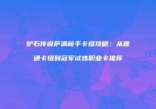 炉石传说萨满新手卡组攻略：从普通卡组到冠军试炼职业卡推荐