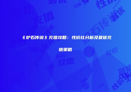 《炉石传说》充值攻略：性价比分析及最优充值策略