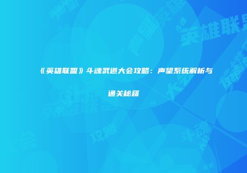 《英雄联盟》斗魂武道大会攻略：声望系统解析与通关秘籍
