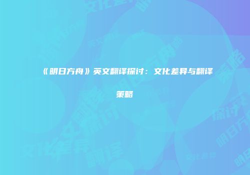 《明日方舟》英文翻译探讨：文化差异与翻译策略