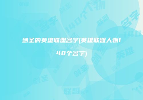 剑圣的英雄联盟名字(英雄联盟人物140个名字)