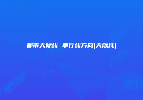 都市天际线 单行线方向(天际线)