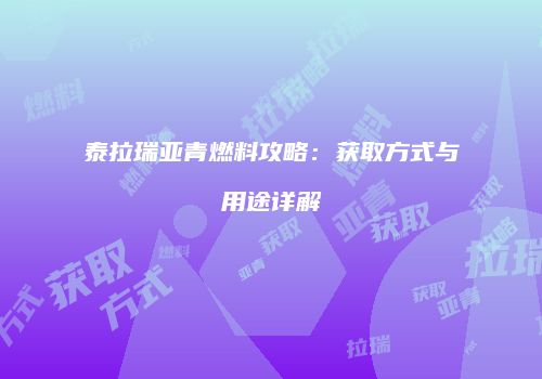 泰拉瑞亚青燃料攻略：获取方式与用途详解