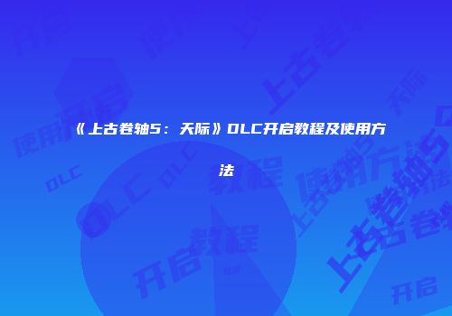 《上古卷轴5：天际》DLC开启教程及使用方法