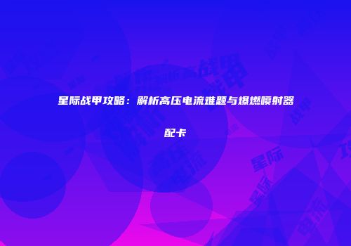星际战甲攻略：解析高压电流难题与爆燃喷射器配卡