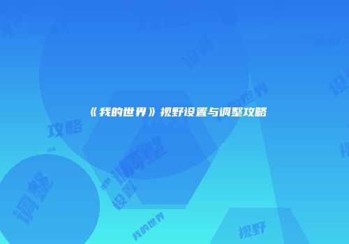 《我的世界》视野设置与调整攻略
