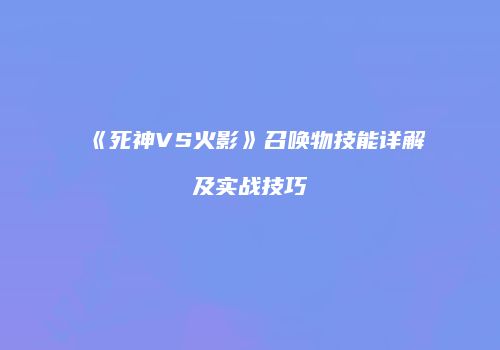 《死神VS火影》召唤物技能详解及实战技巧