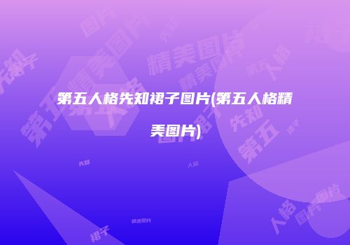 第五人格先知裙子图片(第五人格精美图片)