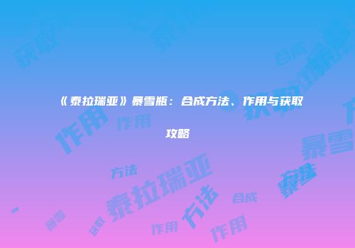 《泰拉瑞亚》暴雪瓶：合成方法、作用与获取攻略