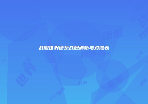 战舰世界德系战舰解析与对照表