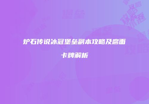炉石传说冰冠堡垒副本攻略及腐面卡牌解析