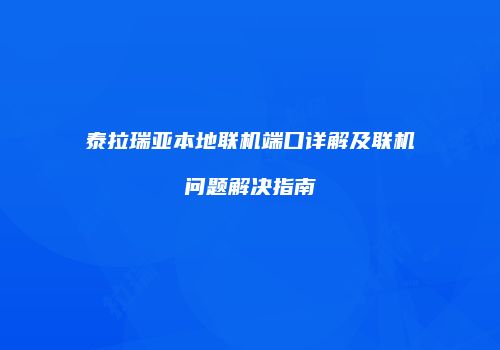 泰拉瑞亚本地联机端口详解及联机问题解决指南