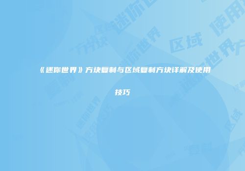 《迷你世界》方块复制与区域复制方块详解及使用技巧