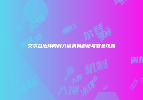 艾尔登法环离线入侵机制解析与安全攻略
