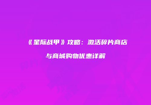 《星际战甲》攻略：激活碎片商店与商城购物优惠详解
