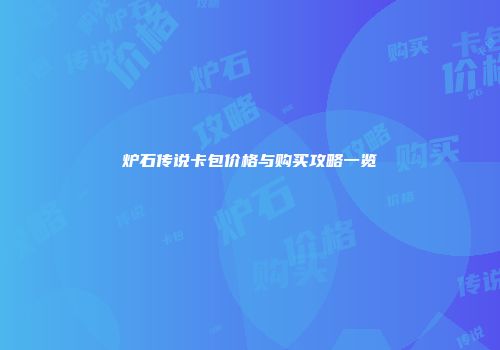 炉石传说卡包价格与购买攻略一览