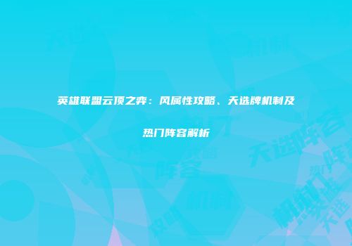 英雄联盟云顶之弈：风属性攻略、天选牌机制及热门阵容解析