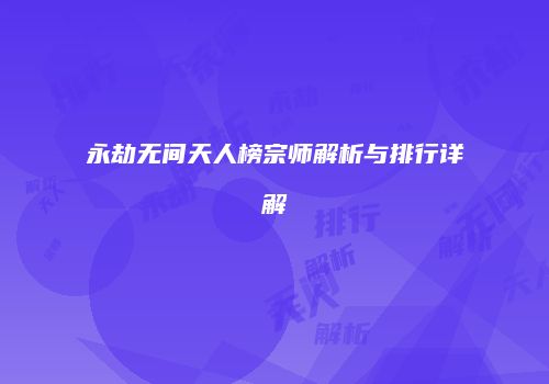 永劫无间天人榜宗师解析与排行详解