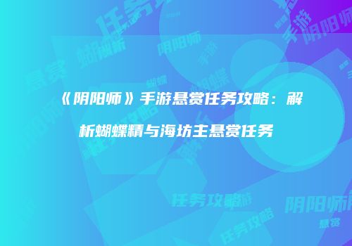 《阴阳师》手游悬赏任务攻略：解析蝴蝶精与海坊主悬赏任务