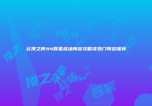 云顶之弈S4四星战法阵容攻略及热门阵容推荐