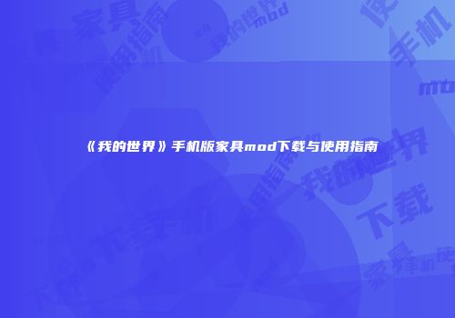 《我的世界》手机版家具mod下载与使用指南