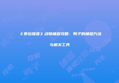 《泰拉瑞亚》动物捕捉攻略：鸭子的捕捉方法与相关工具