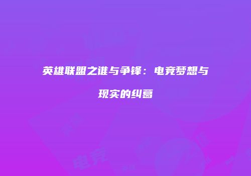 英雄联盟之谁与争锋：电竞梦想与现实的纠葛