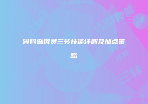 冒险岛风灵三转技能详解及加点策略