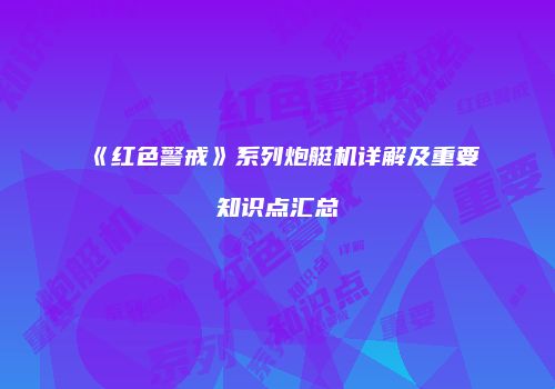 《红色警戒》系列炮艇机详解及重要知识点汇总