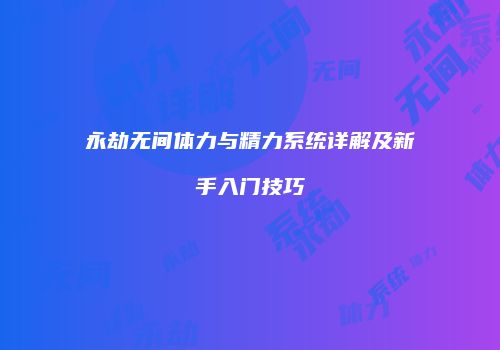 永劫无间体力与精力系统详解及新手入门技巧