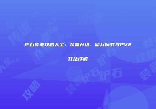 炉石传说攻略大全：装备升级、佣兵模式与PVE打法详解