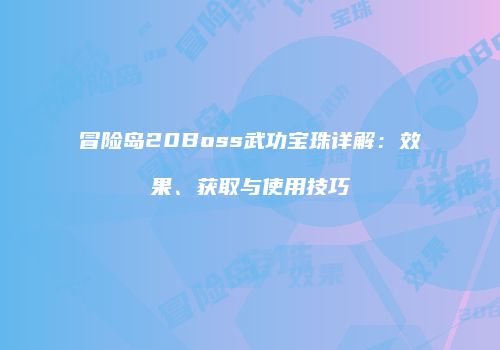 冒险岛20Boss武功宝珠详解：效果、获取与使用技巧