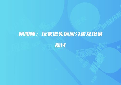 阴阳师：玩家流失原因分析及现象探讨
