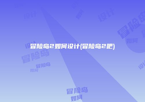 冒险岛2如何设计(冒险岛2吧)