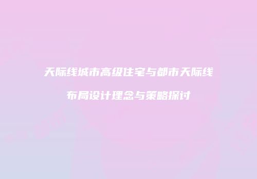 天际线城市高级住宅与都市天际线布局设计理念与策略探讨