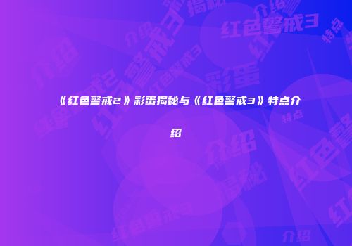《红色警戒2》彩蛋揭秘与《红色警戒3》特点介绍