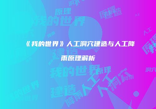 《我的世界》人工洞穴建造与人工降雨原理解析