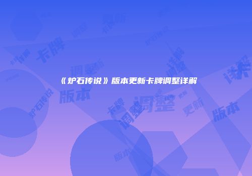 《炉石传说》版本更新卡牌调整详解