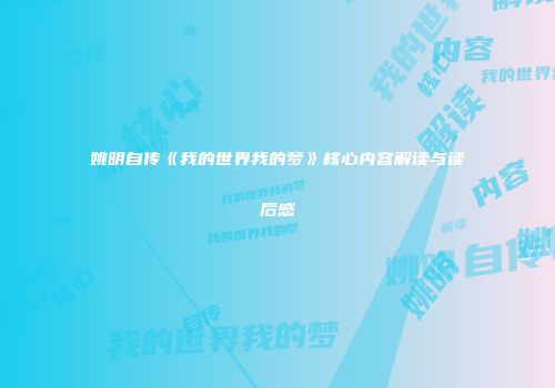 姚明自传《我的世界我的梦》核心内容解读与读后感