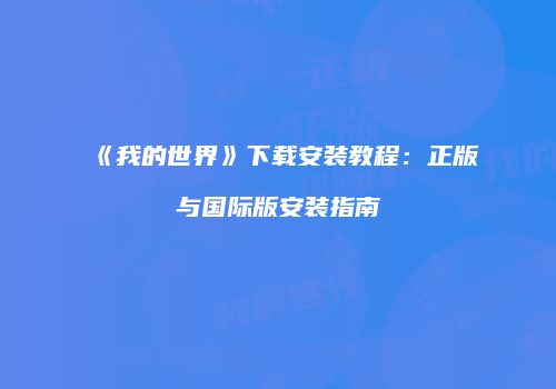 《我的世界》下载安装教程：正版与国际版安装指南