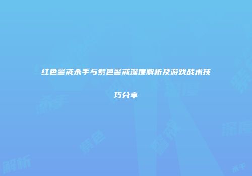 红色警戒杀手与紫色警戒深度解析及游戏战术技巧分享