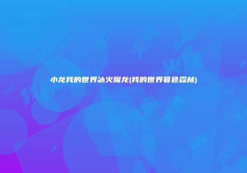 小龙我的世界冰火魔龙(我的世界暮色森林)