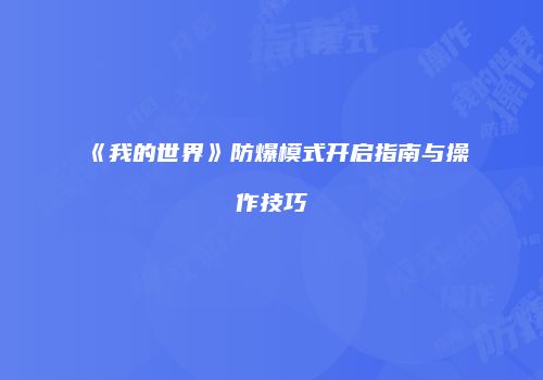 《我的世界》防爆模式开启指南与操作技巧